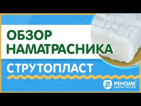 Наматрасник струтопласт бамбуковый в хлопке Реноме. Отзывы.