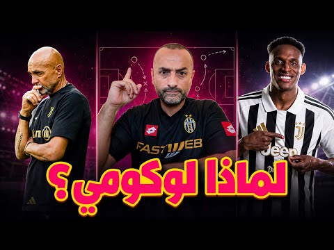 لماذا أصرّ سباليتي على لوكومي؟ هكذا سيغيّر دفاع يوفنتوس!