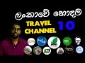 Top 10 travel channel in sri lanka