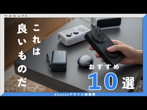 【Amazonプライム感謝祭】実機紹介!オススメの実際に使ったセール対象ガジェット・日用品を紹介