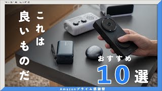 【Amazonプライム感謝祭】実機紹介！オススメの実際に使ったセール対象ガジェット・日用品を紹介
