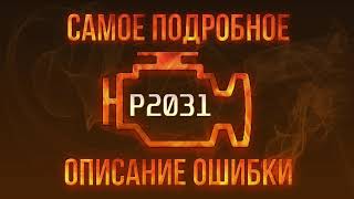 Код ошибки P2031, диагностика и ремонт автомобиля