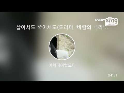 [everysing] 살아서도 죽어서도(드라마 '바람의 나라' OST)