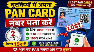 👉 Aadhar Se PAN Number Kaise Nikale? 😱 Sirf 1 Click Me | PAN Number Find 2026