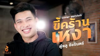 ขี้คร้านเหงา - ตู๋หลู ชัชรินทร์ [Cover Version] Original : วิทย์ สุวิทย์ chords