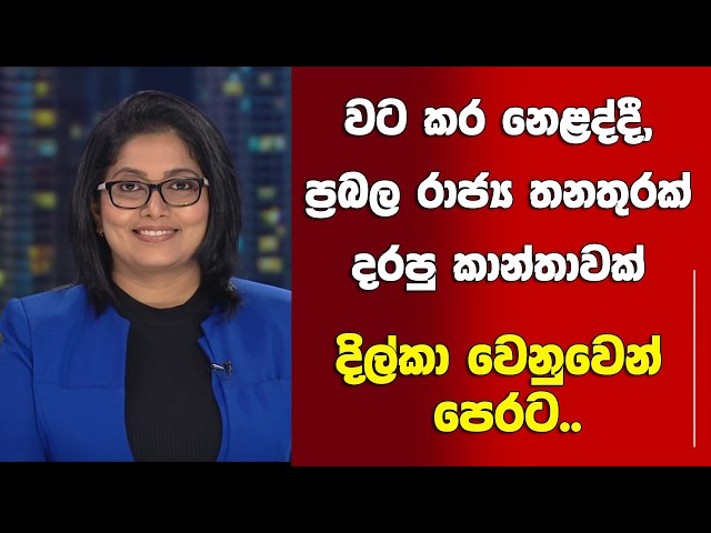 වටකර නෙළද්දී, ප්‍රබල තනතුරක් දරපු කාන්තාවක් දිල්කා වෙනුවෙන් පෙරට..