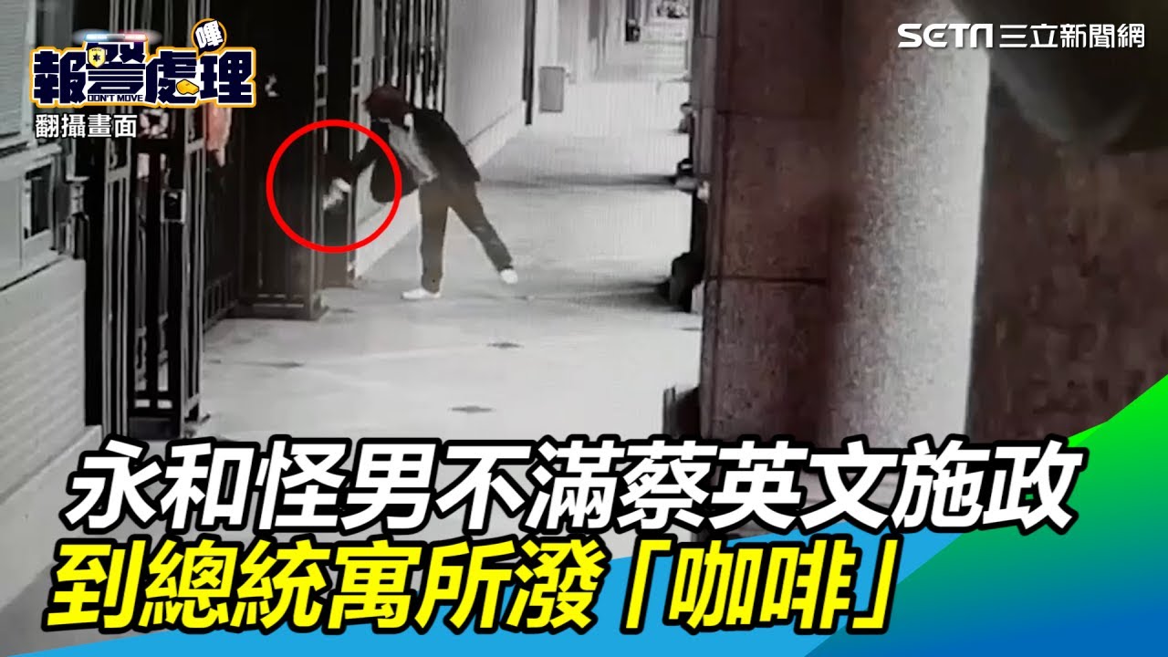 快訊／怪男衝蔡英文住所「潑灑液體」 總統府揭最新狀況| 政治| 三立新聞網SETN.COM