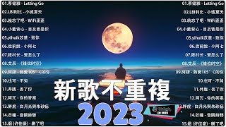 【抖音合集】2023 三月热门抖音中文歌曲最火最热门洗脑抖音歌曲【動態歌詞】 2023 不能不聽的20首歌