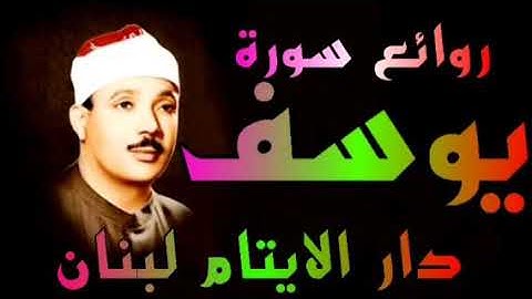 مقطع من سورة يوسف من دار الايتام لبنان الشيخ عبدالباسط عبدالصمد