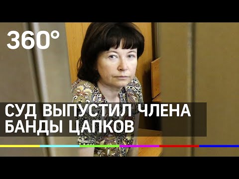 Жена Цеповяза, обвиняемая по статье "Вымогательство", судом отпущена под домашний арест