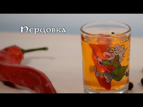 Перцовка