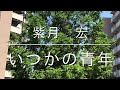 竹島宏さんのいつかの青年を歌いました。🎤📣🌸🌼💐🦖💁♀️