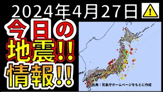 【生放送！】本日の地震ライブ放送！（2024年4月27日）