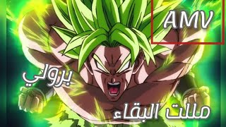 اغنية مللت البقاء على برولي 😍🔥🔥🔥