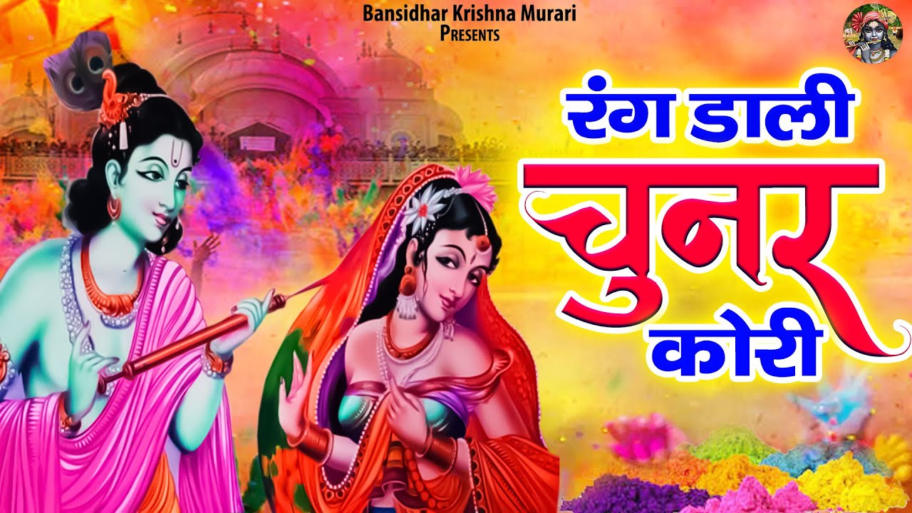 होली का सबसे सुंदर भजन | रंग डाली चुनर कोरी | Holi Special Bhajans | Radha Krishna Bhajan Jukebox