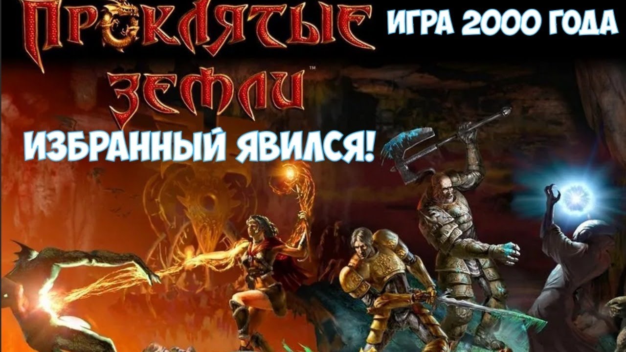 ⚔️Проклятые земли🔊 крутая RPG 2000 года. Часть №1 YouTube