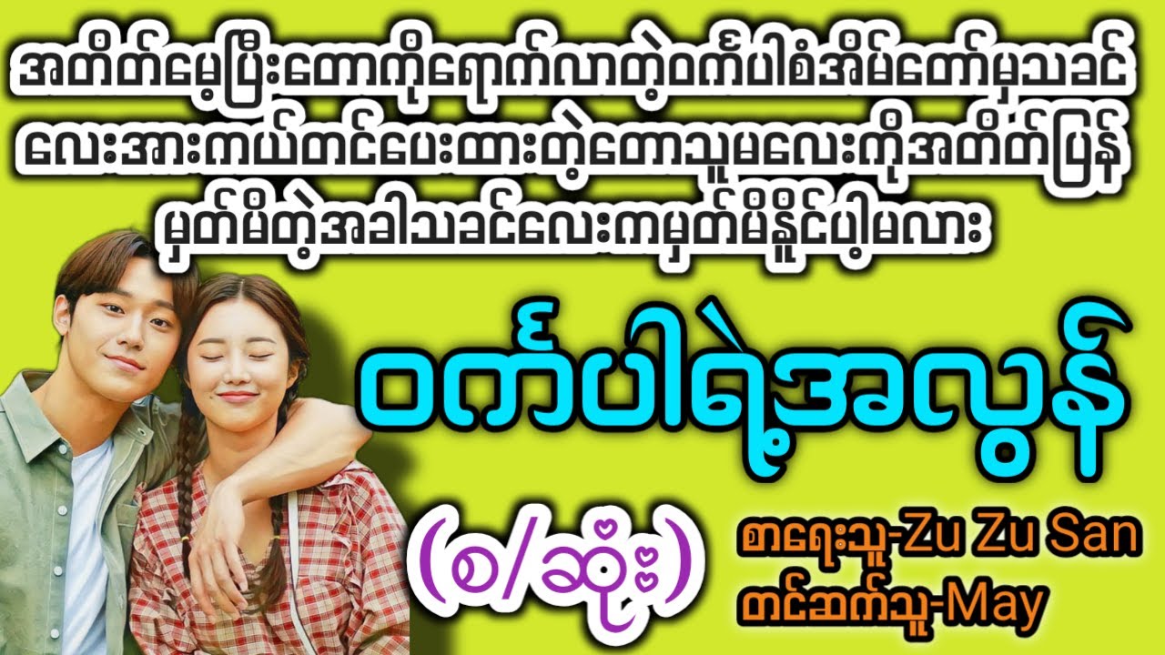 ဝင်္ကပါရဲ့အလွန် (စ/ဆုံး) T Channel #May #Audiobook #Novel #အချစ် #အလွမ်း #ရသ