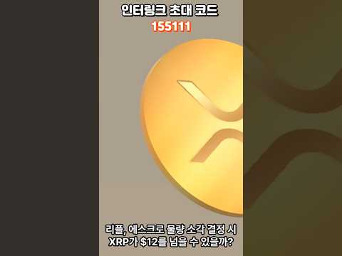 리플 에스크로 소각 시 XRP 가격은? 최대 400% 폭등?? #리플 #XRP #암호화폐 #코인뉴스 #블록체인 #암호화폐전망 #코인투자 #리플에스크로