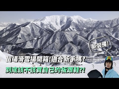苗場滑雪場一路滑到晚上!到底要不要買自己的雪鞋和雪板?第一次買裝備的心得分享！滑行能力大增??｜日本苗場滑雪場Naeba｜YK????VLOG