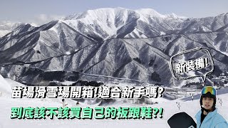 Naeba Ski Resort!Should I Buy My Own Boots & Board|Naeba, Japan|YK🏂VLOG