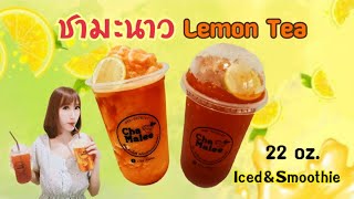 ชามะนาวเย็น ปั่น 22oz. ต้นทุนน้อย กำไรดี Ice Lemon tea & smoothie #ชาตรามือ