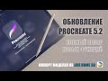 ОБНОВЛЕНИЕ PROCREATE 5.2 Что нового? Полный обзор функций на Русском. Загрузка 3D моделей