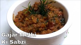 Gajar Methi ki Sabzi(WINTER TREAT)स्वादिष्ट गाजर मेथी की सब्ज़ी گاجر میتھی کی سبزی