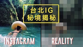 Spice IG秘境揭密🌶️ | 台北 7 個 IG 秘境真實狀況竟然長這樣 ?! 被 IG 綁架的旅行：自由行 台灣