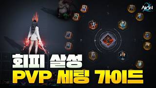 [아이온2] 회피살성 PVP세팅 가이드