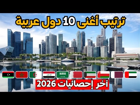 التصنيف الجديد لاغنى 10 دول عربية لعام 2026 تغيرات و مفاجآت كبيرة في القائمة