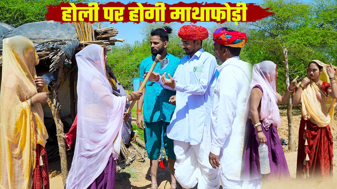 होली पर होगी माथाफोड़ी || Marwadi Rajasthani Comedy 2026 बोध्यो मंगल्यो जला दियो होली को डांडो