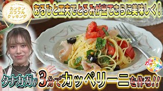 ●タナカガが挑戦!! かんたん３分レシピ！『生ハムとフルーツトマトのカッペリーニ』【日曜はカラフル!!! 2021年7月4日放送】