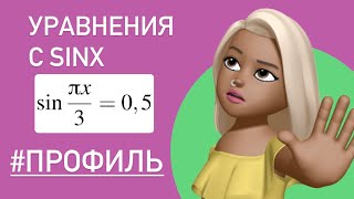 картинка: Решаем уравнение с синусом / ЕГЭ ПРОФИЛЬ #77377