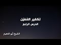 تكفير المعين الدرس الرابع الشيخ أبو النعيم