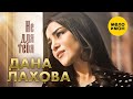 Дана Лахова Не для тебя Official Video 2023