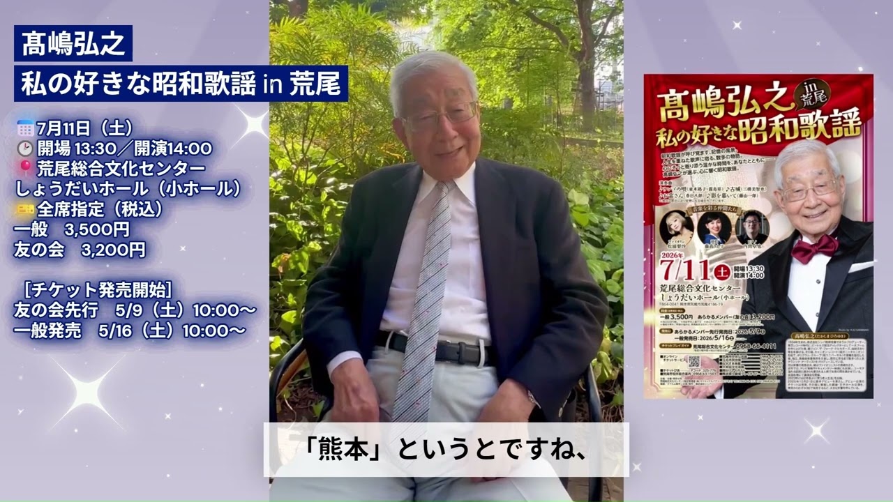 髙嶋弘之 私の好きな昭和歌謡 in 荒尾 - 荒尾総合文化センター