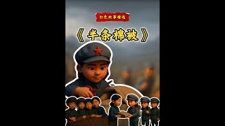 红色经典故事《半条棉被》故事演讲比赛视频背景素材PPT课件 本期故事讲述了长征途中女红军与村民徐解秀'半被分暖'的感人往事。当战士们将唯一棉被剪下一半留给贫苦大姐时，剪刀裁开的是布匹，连起的却是民心