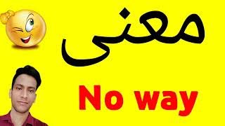 معنى No Way | معنى كلمة No Way | معنى No Way في اللغة العربية | ماذا يقول No Way باللغة العربي