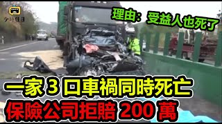 一家3口車禍同時死亡，保險公司拒賠200萬，理由：受益人也死了#傳奇視界 #奇葩 #傳遞正能量 #社會百態 #社會新聞 #紀實 #真實事件 #情感故事 #今時往日