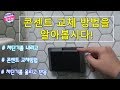 콘센트 교체 방법 알아봅시다^^! (제품정보 url은 댓글에 있어요) interior choijubu