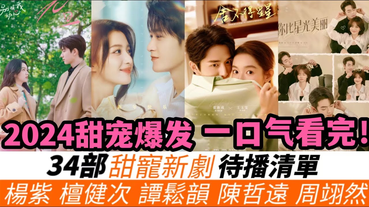 一口氣看完2024年35部甜寵新劇！正在過審排播！楊紫、檀健次各持兩部新甜寵！譚鬆韻、陳哲遠、周翊然、虞書欣、田曦薇等等全新甜寵角色！極具特色 ...