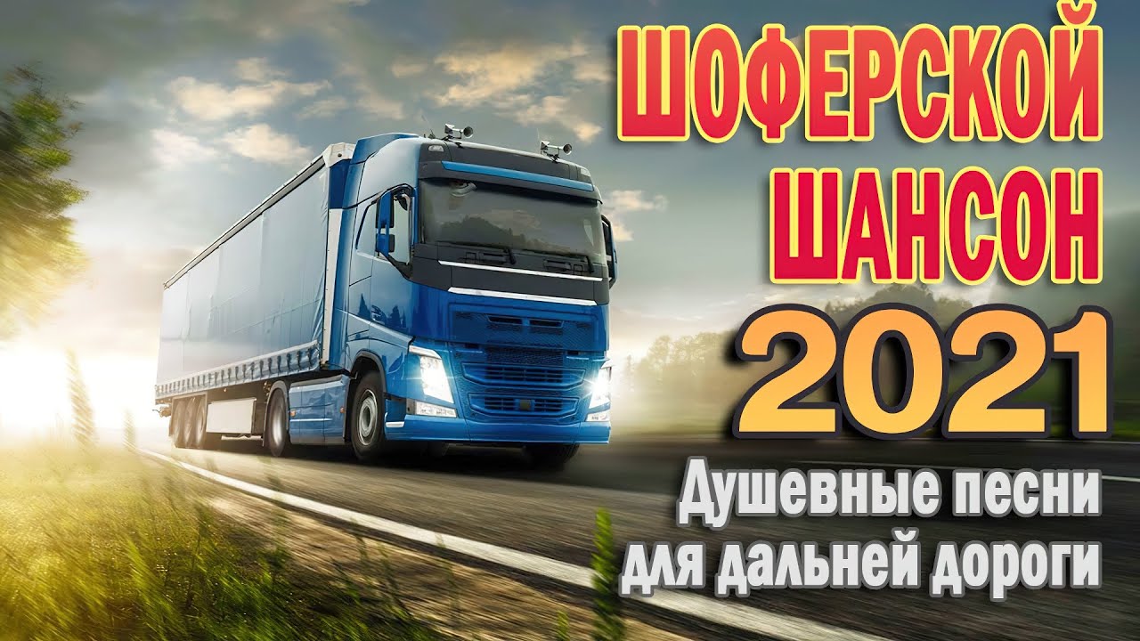 Шоферский шансон песни для дальней дороги. Шоферские песни. Шоферские песни - очередная порция дорожных хитов!. Хиты в дорогу. Шансон в дорогу.