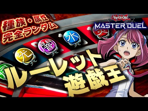 【🔴遊戯王マスターデュエル】種族と属性をルーレットで決めて対戦!! 「第1回ルーレット遊戯王杯」【Yugioh Master Duel】