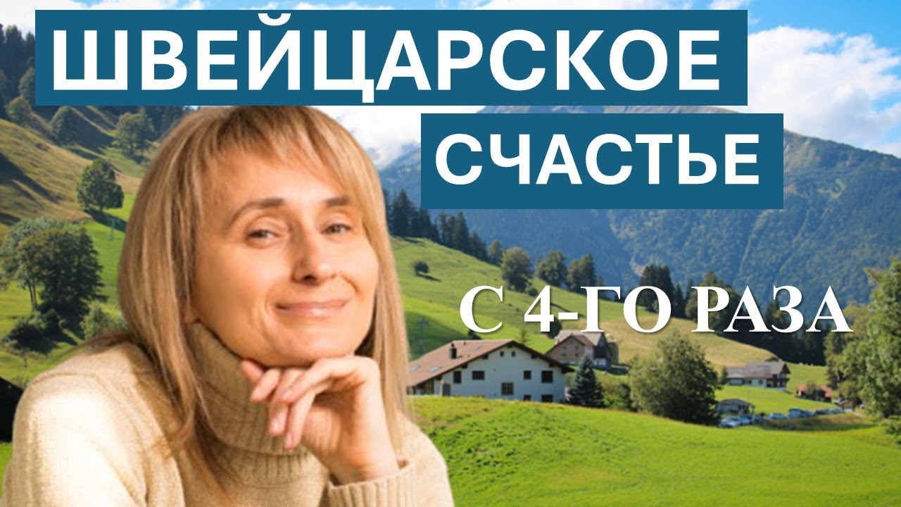 ЛЮБОВЬ С ЧЕТВЁРТОЙ ПОПЫТКИ: ИСТОРИЯ НАТАЛЬИ ИЗ ШВЕЙЦАРИИ