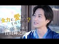 「全力で、愛していいかな?」メイキング#3
