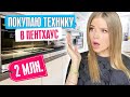 ПОКУПАЕМ САМУЮ ДОРОГУЮ ТЕХНИКУ в ПЕНТХАУС !