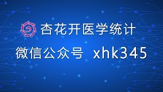 不同类型的医学数据基础统计方法大盘点之统计描述——【杏花开医学数据分析】