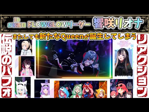 【FG 3Dお披露目】響咲リオナ 伝説のパフォーマンス反応まとめ【響咲リオナ/】ホロライブ