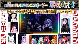 [FG 3D Unveiling] Reactions to Riona Hibiki's Legendary Performance [Riona Hibiki] Hololive