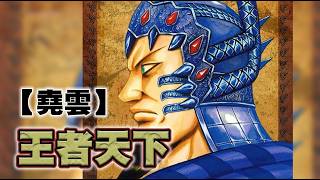 【王者天下】~29~擊潰舊時代的利劍，堯雲！趙峨龍！